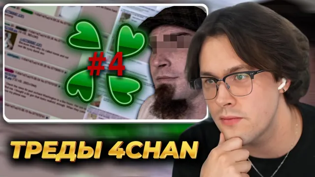 МАФАНЯ смотрит: Мрачные треды 4chan ч.4