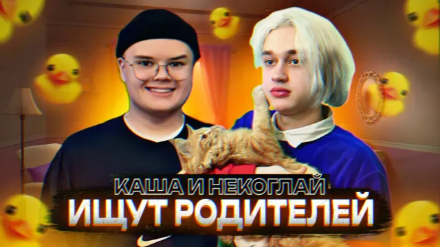КАША И НЕКОГЛАЙ ИЩУТ РОДИТЕЛЕЛЕЙ (ft. Мафаня, Зеля, Брамо, Крипер2004, Реальная Лена, Бебрина и др.)