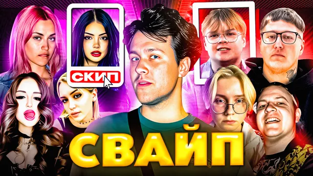 СВАЙП ШОУ - 3 ЧАСТЬ