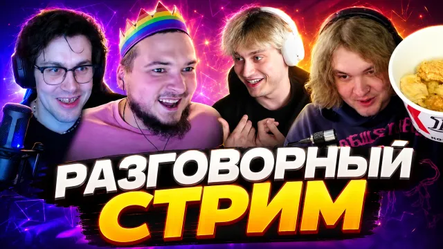МАФАНЯ РАЗГОВОРНЫЙ СТРИМ С КОЛЯКОЙ, НЕКОГЛАЕМ И ЛЁНЕЙ ПУДЖОМ