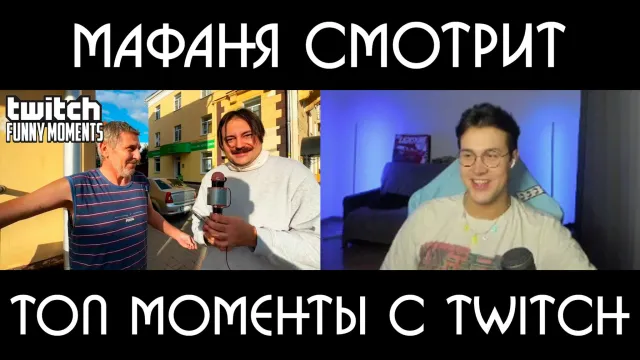 МАФАНЯ смотрит: Топ Моменты с Twitch | иностранец