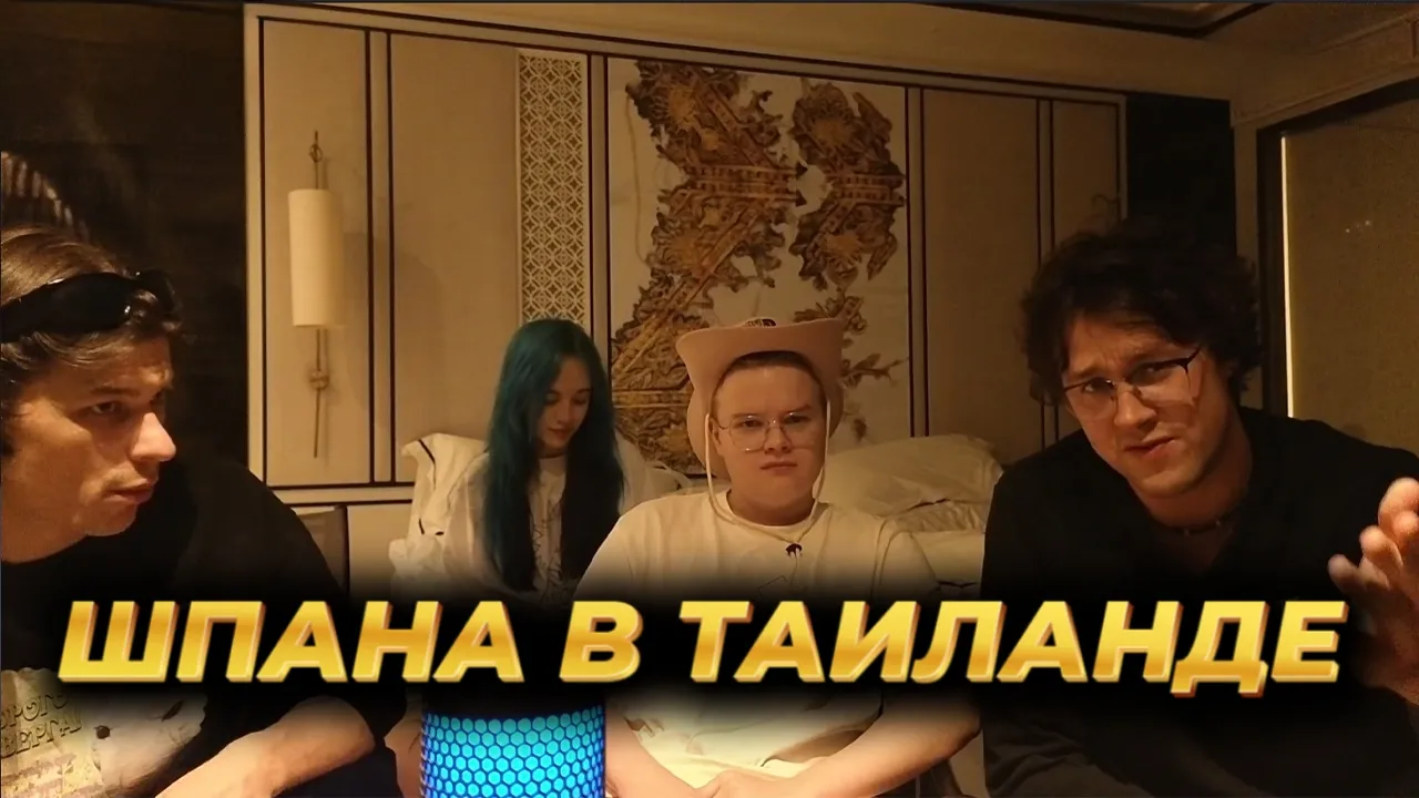 КАША СТРИМ С ТАИЛАНДА С МАФАНЕЙ, КОЛЕЙ ЮГОМ И БЕБРИНОЙ