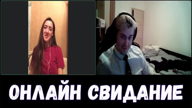 ОНЛАЙН СВИДАНИЕ #1