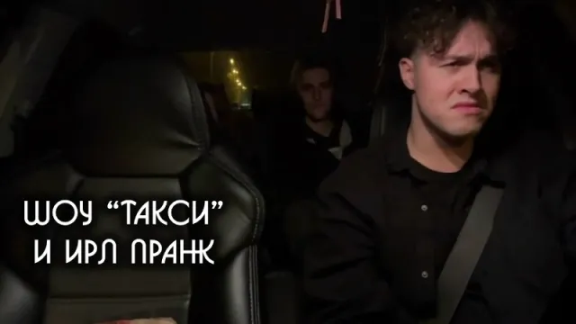 17.10.22 | ШОУ "ТАКСИ" И ИРЛ ПРИКОЛ