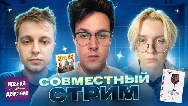 4.11.24 | СОВМЕСТНЫЙ СТРИМ С ДРЕЙКОМ И СТИНТОМ / ИГРАЮТ В "КТО Я", "Я НИКОГДА НЕ" И "ПРАВДА ИЛИ ДЕЙСТВИЕ"