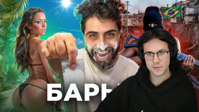 МАФАНЯ смотрит: БРАЗИЛИЯ - СТРАНА НАРКОБАРЫГА