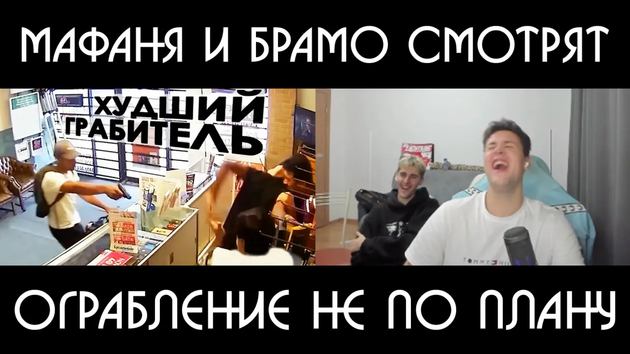 МАФАНЯ И БРАМО СМОТРЯТ: Ограбление не по плану