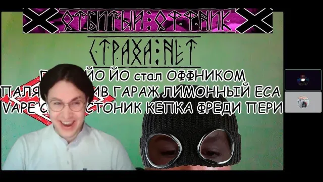 МАФАНЯ смотрит ГРИША ЙО ЙО ОФФНИК ПЕСНИ И ШУТКИ В ДИСКОРДЕ