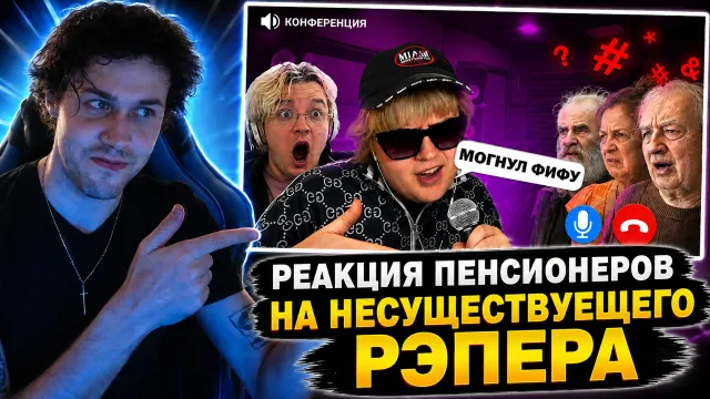 МАФАНЯ смотрит: РЕАКЦИЯ ПЕНСИОНЕРОВ НА НЕСУЩЕСТВУЕЩЕГО РЭПЕРА