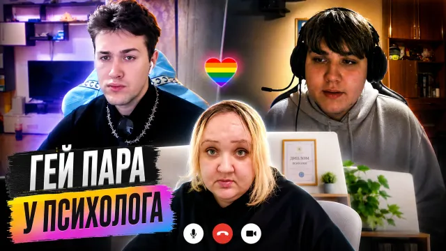 БУГОР И МАФАНЯ ПРИТВОРИЛИСЬ ГЕЙ ПАРОЙ У ОНЛАЙН ПСИХОЛОГА