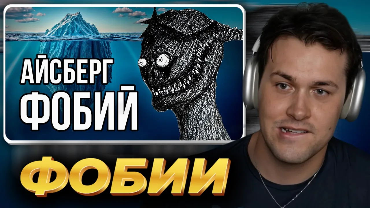МАФАНЯ смотрит: Айсберг ФОБИЙ