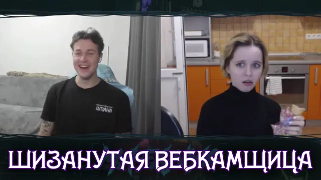МАФАНЯ ВСТРЕТИЛ ШИЗАНУТУЮ ВЕБКАМЩИЦУ