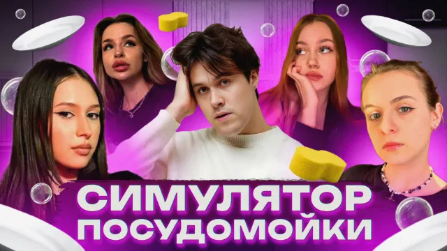 ЖЕНСКИЙ ТУРНИР ПО МЫТЬЮ ПОСУДЫ В ЧЕСТЬ 8 МАРТА - 2 ЧАСТЬ