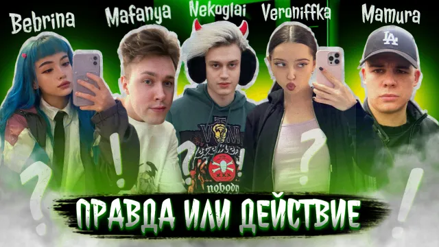 ПРАВДА ИЛИ ДЕЙСТВИЕ? - 2 ЧАСТЬ