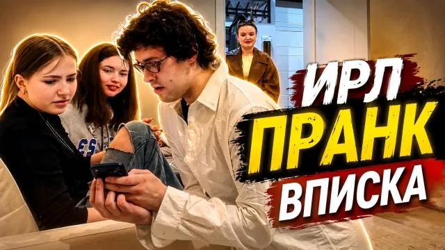 МАФАНЯ ИРЛ ПРАНК / ВПИСКА