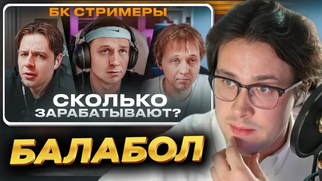 МАФАНЯ смотрит: Сколько зарабатывают БК Стримеры?