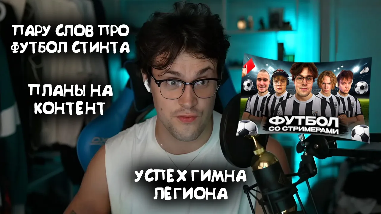 МАФАНЯ ПРО ФУТБОЛЬНЫЙ МАТЧ СТИНТА / ПЛАНЫ НА КОНТЕНТ / УСПЕХ ГИМНА ЛЕГИОНА