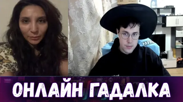 МАФАНЯ НА ПРИЁМЕ У ОНЛАЙН ГАДАЛКИ