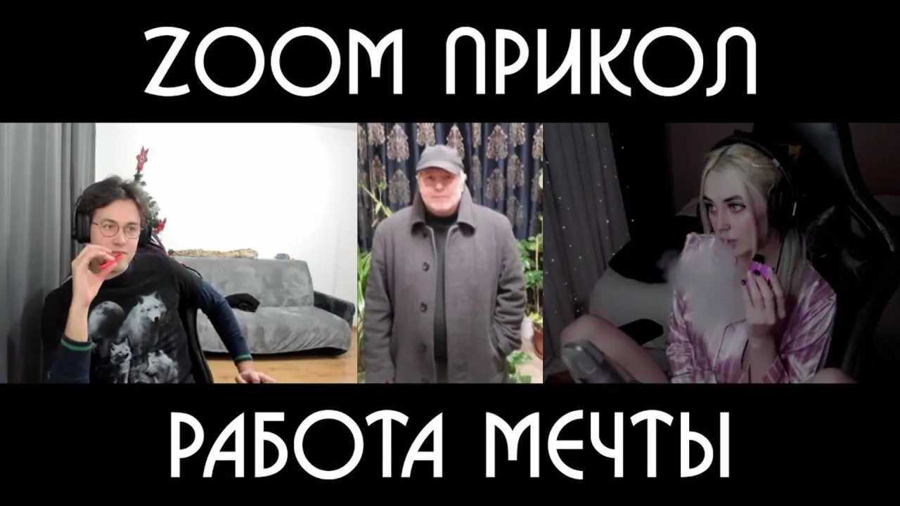 ZOOM ПРИКОЛ / МОРАНА БАТОРИ ПРЕДЛАГАЕТ МУЖИКУ ИНТЕРЕСНУЮ РАБОТУ