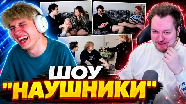 ШОУ "НАУШНИКИ" С ХОВАНСКИМ, НЕКОГЛАЕМ И ЛЁНЕЙ ПУДЖОМ