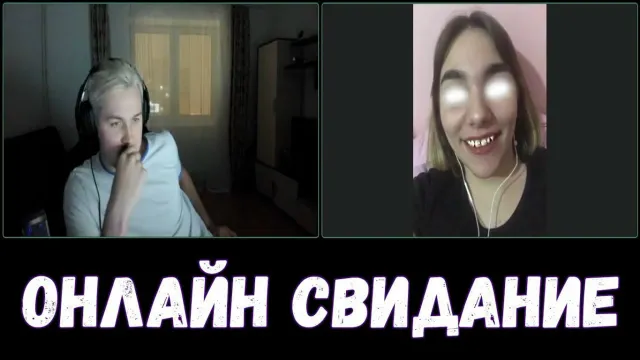 ОНЛАЙН СВИДАНИЕ С НЕОЖИДАННЫМ ПОВОРОТОМ