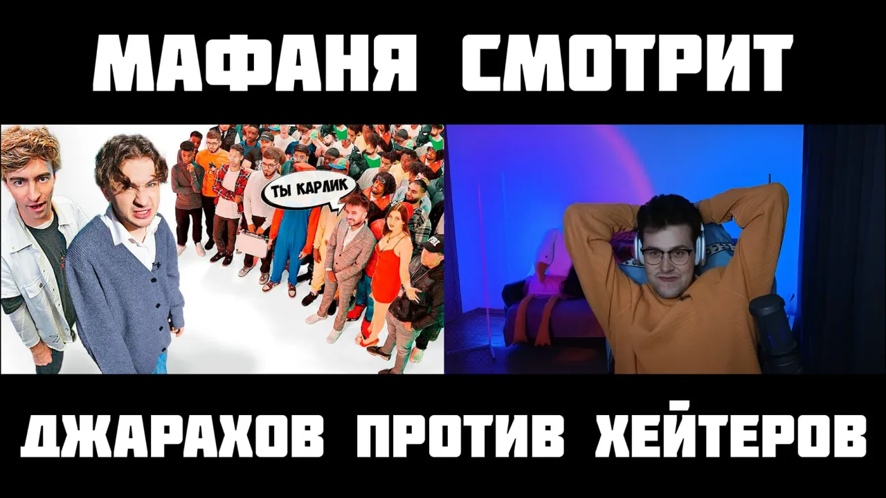 МАФАНЯ смотрит: ЭЛЬДАР ДЖАРАХОВ vs 50 ХЕЙТЕРОВ! **Встречается с ВАСИЛЕНКО?**