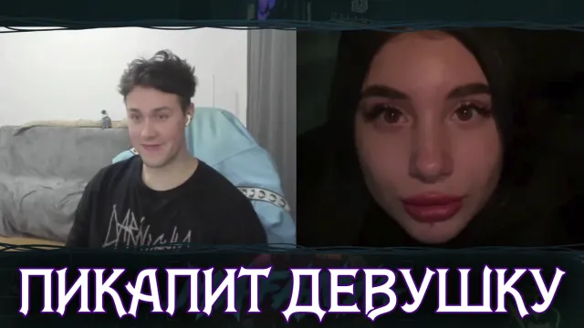 МАФАНЯ ПИКАПИТ ДЕВУШКУ