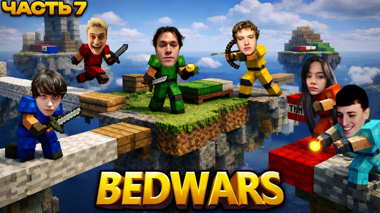 МАФАНЯ ИГРАЕТ В BEDWARS В МАЙНКРАФТЕ (ft. Некоглай, Бугор, Лёня Пудж и Бебрина)