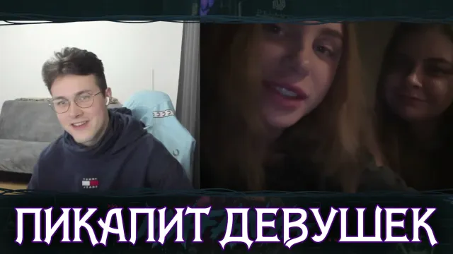 МАФАНЯ ПИКАПИТ ДЕВУШЕК В ЧАТ РУЛЕТКЕ