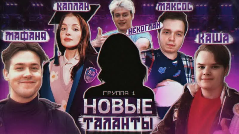 21.10.23 | ШОУ "НОВЫЕ ТАЛАНТЫ". ГРУППА 1. (ft. Мафаня, Некоглай, Максос, Каша и Даша Каплан)
