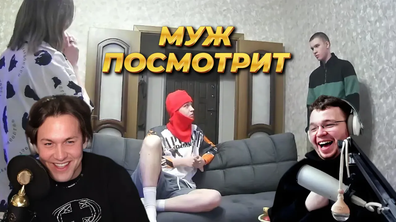ШОУ "НАУШНИКИ" C МАКСОСОМ / МУЖ ХОЧЕТ ПОСМОТРЕТЬ