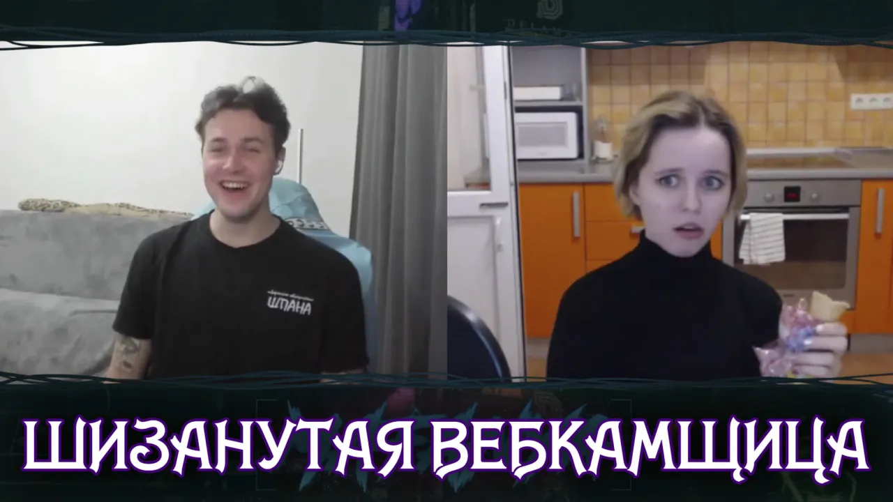 МАФАНЯ ВСТРЕТИЛ ШИЗАНУТУЮ ВЕБКАМЩИЦУ