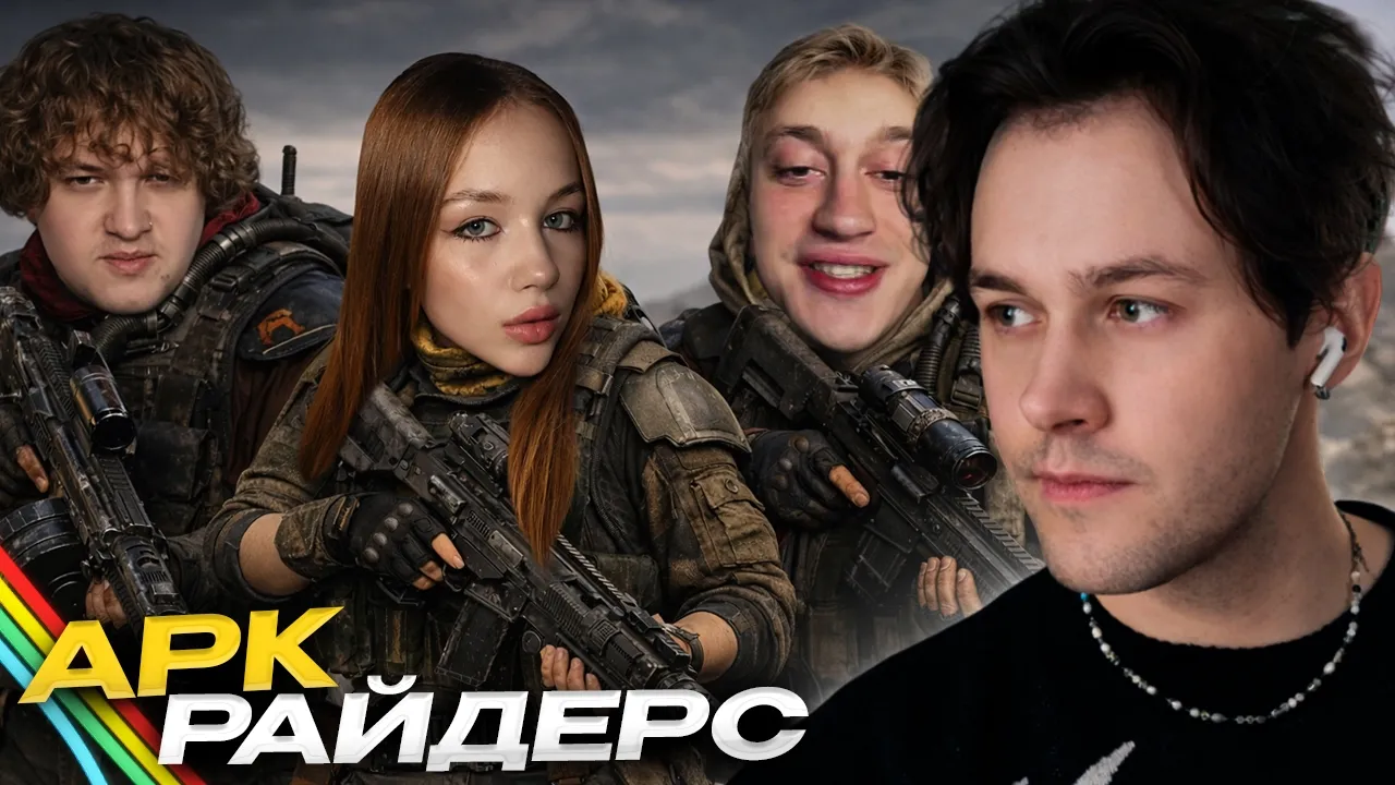 МАФАНЯ ИГРАЕТ В ARC RAIDERS - 1 ЧАСТЬ (ft. Некоглай, Лёня Пудж и Пошлая Полли)