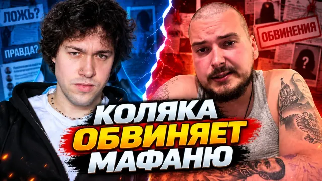 МАФАНЯ ПРО ОБВИНЕНИЯ КОЛЯКИ О РАСПРОСТРАНЕНИИ ИНФОРМАЦИИ ПРО НЕКОГЛАЯ