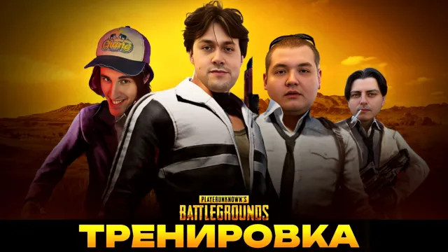 МАФАНЯ СО ШПАНОЙ ТРЕНИРУЕТСЯ ПЕРЕД ТУРНИРОМ В PUBG (ft. Брамо, Зеля и Лёня Пудж)