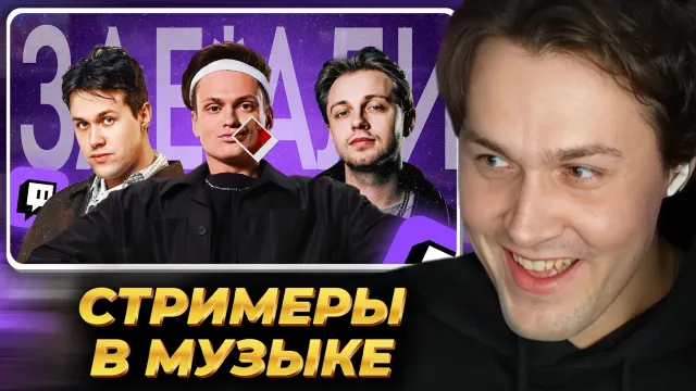 МАФАНЯ смотрит: КАК СТРИМЕРЫ ОКАЗАЛИСЬ В МУЗЫКЕ? | Кринж или Годнота? | СТРИМОРЭП