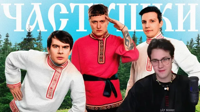 МАФАНЯ смотрит: CMH x Мазеллов x Братишкин – Частушки