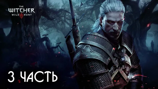 МАФАНЯ ИГРАЕТ В ВЕДЬМАК 3: ДИКАЯ ОХОТА - 3 ЧАСТЬ