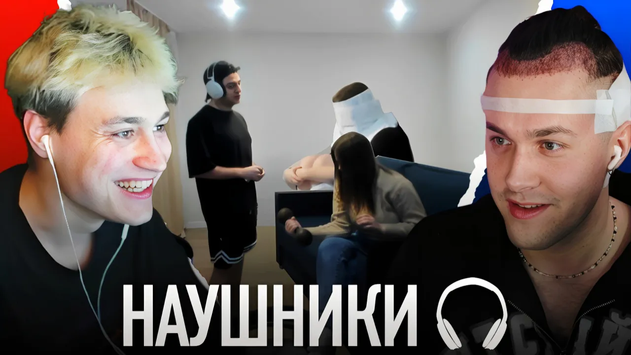 ШОУ "НАУШНИКИ" С ЗЕЛЕЙ И НЕКОГЛАЕМ / ПРИКОЛ ИЗ ДУША