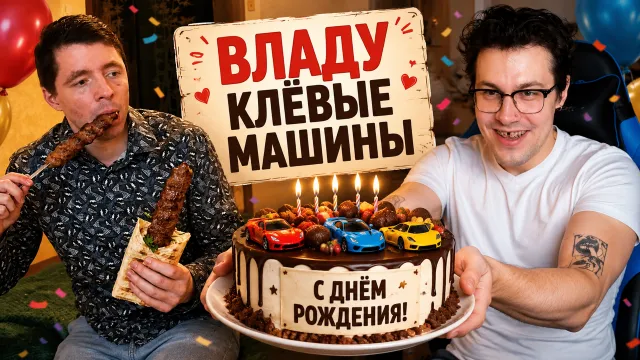 МАФАНЯ ПОЗДРАВИЛ ВЛАДА "КЛЁВЫЕ МАШИНЫ" С ДНЁМ РОЖДЕНИЯ