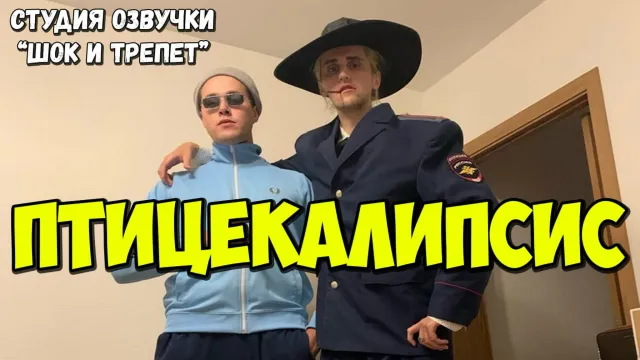 ПТИЦЕКАЛИПСИС: ШОК И ТРЕПЕТ / ОЗВУЧКА ОТ МАФАНИ И БРАМО