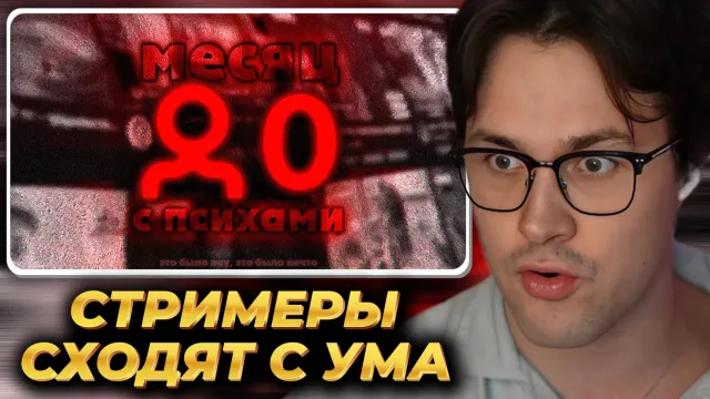 МАФАНЯ смотрит: целый месяц смотрел стримеров с 0 онлайна