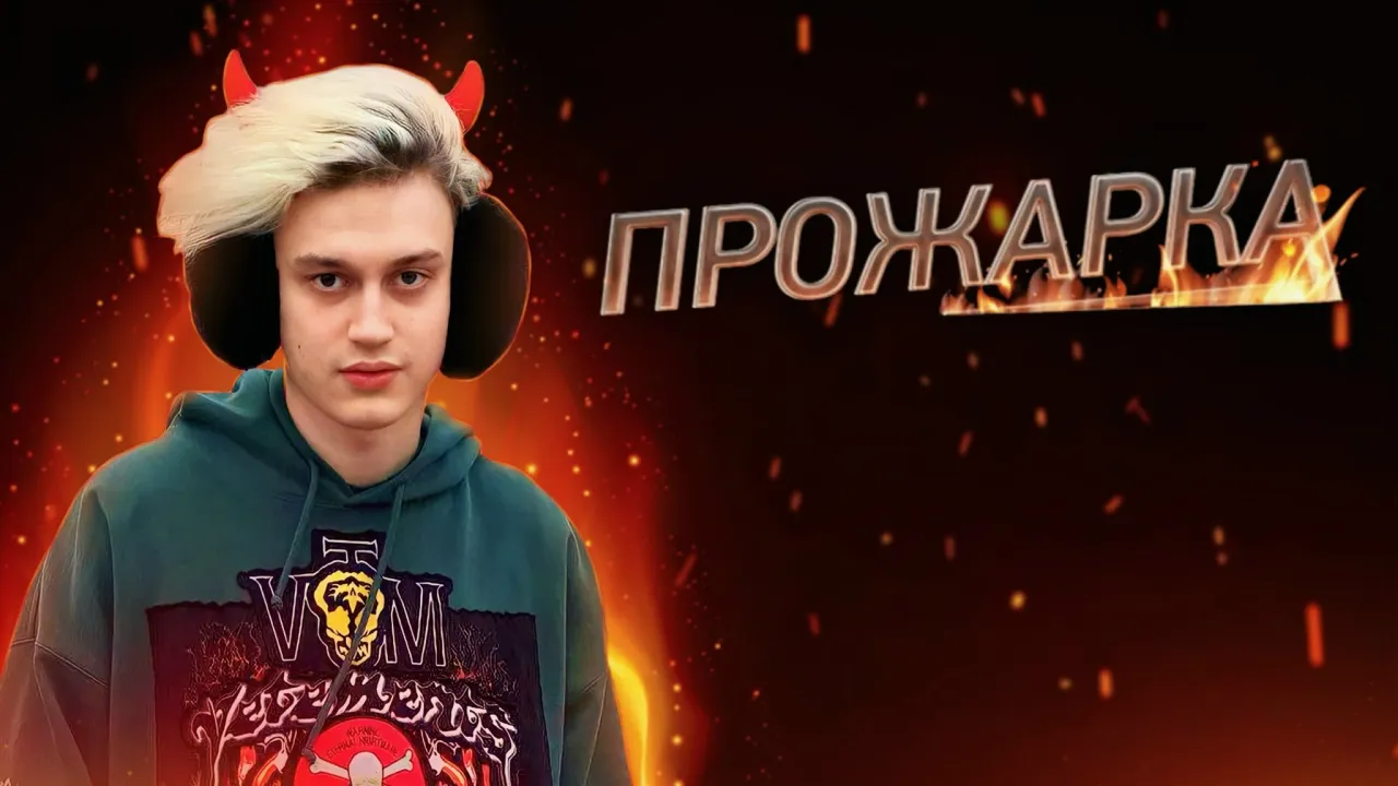 ПРОЖАРКА НЕКОГЛАЯ