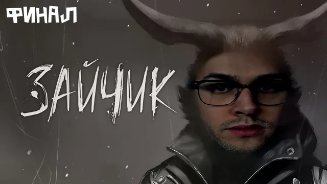 МАФАНЯ ИГРАЕТ В TINY BUNNY / ЗАЙЧИК - ФИНАЛ