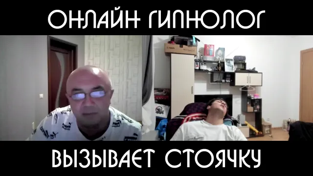 ОНЛАЙН ГИПНОЛОГ ВЫЗЫВАЕТ У ВЛАДА СТОЯЧКУ