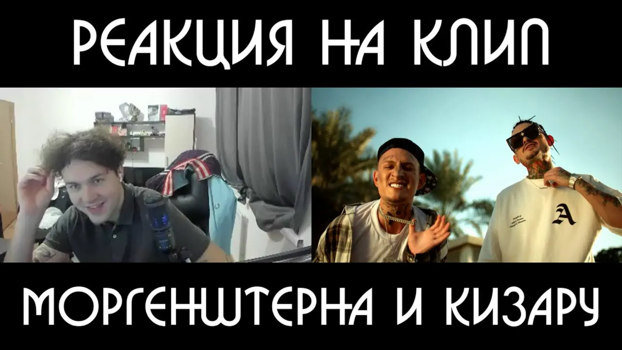 МАФАНЯ СМОТРИТ: MORGENSHTERN, kizaru - Double Cup (Клип, 2022)