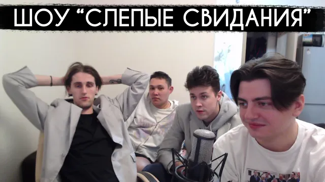 ШОУ "СЛЕПЫЕ СВИДАНИЯ" - 4 ЧАСТЬ