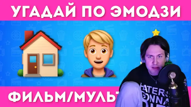 МАФАНЯ УГАДЫВАЕТ 100 ФИЛЬМОВ И МУЛЬТФИЛЬМОВ ПО ЭМОДЗИ 🤔💯🎬 / / EMOJI COOL 😎