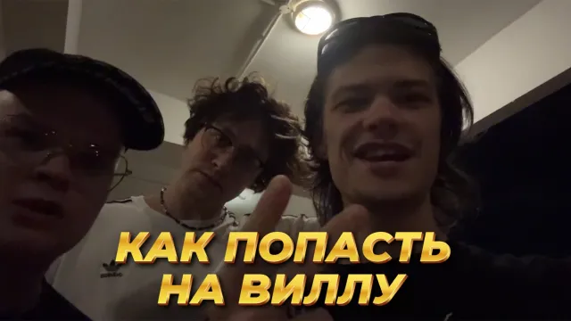 МАФАНЯ, ЮГ 404 И КАША ПЫТАЮТСЯ ПОПАСТЬ НА ВИЛЛУ