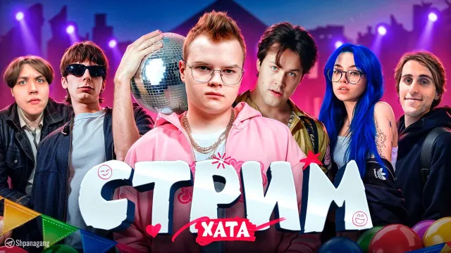 СТРИМХАТА СО ШПАНОЙ